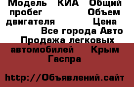  › Модель ­ КИА › Общий пробег ­ 180 000 › Объем двигателя ­ 1 600 › Цена ­ 478 000 - Все города Авто » Продажа легковых автомобилей   . Крым,Гаспра